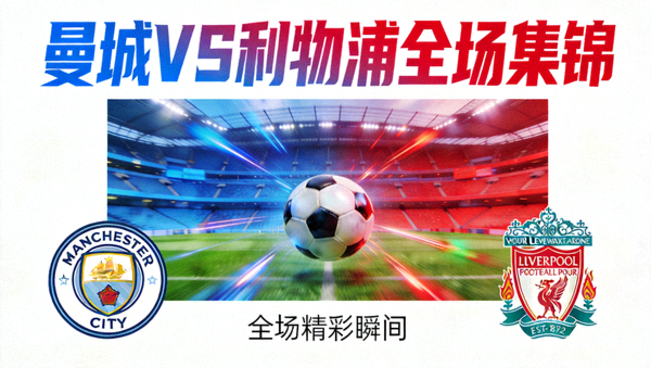 曼城对阵利物浦全场集锦封面图